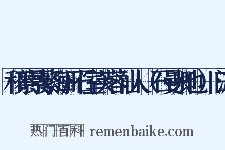 和蔡景繁海州石室芙蓉仙人（石曼卿也）旧游是什么意思的图片